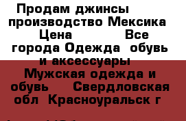 Продам джинсы CHINCH производство Мексика  › Цена ­ 4 900 - Все города Одежда, обувь и аксессуары » Мужская одежда и обувь   . Свердловская обл.,Красноуральск г.